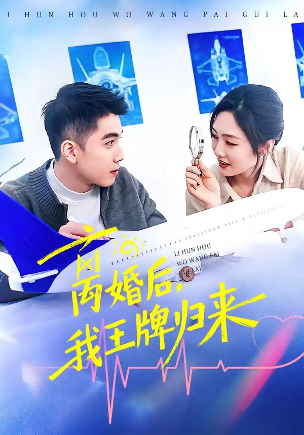 离婚后，我王牌归来全集