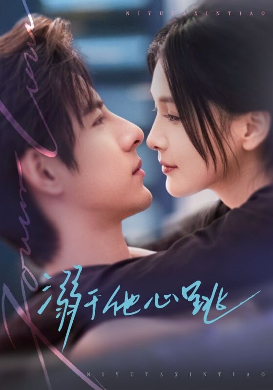 溺于他心跳全集