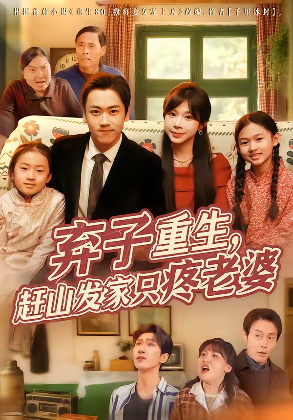 弃子重生，赶山发家只疼老婆全集