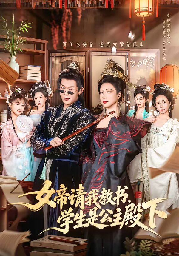 女帝请我教书，学生是公主殿下全集