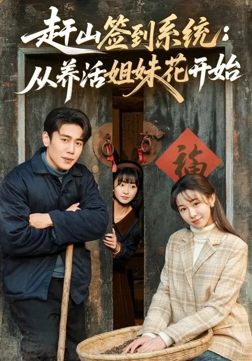 赶山签到系统：从养活姐妹花开始全集