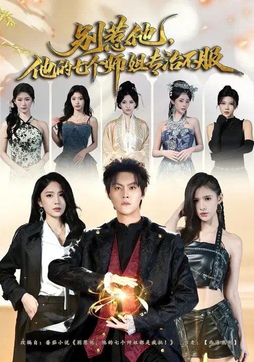 别惹他，他的七个师姐专治不服全集
