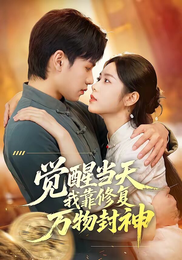 觉醒当天我靠修复万物封神全集