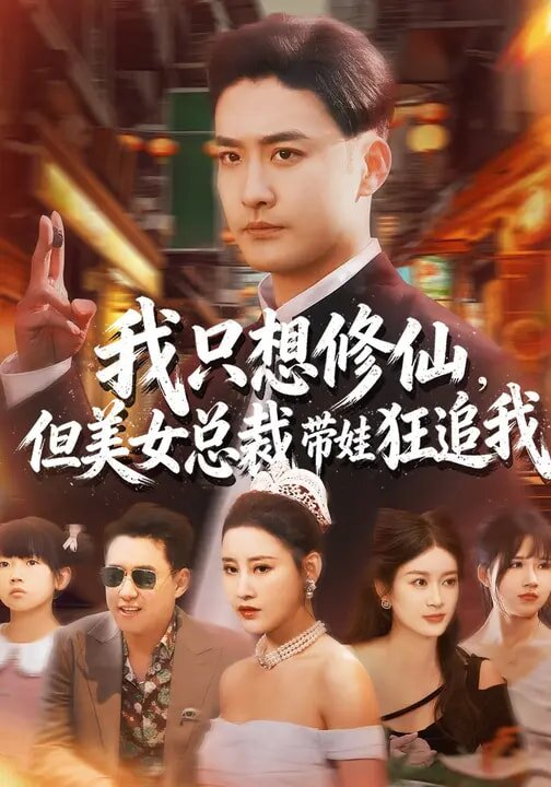 我只想修仙，但美女总裁带娃狂追我全集