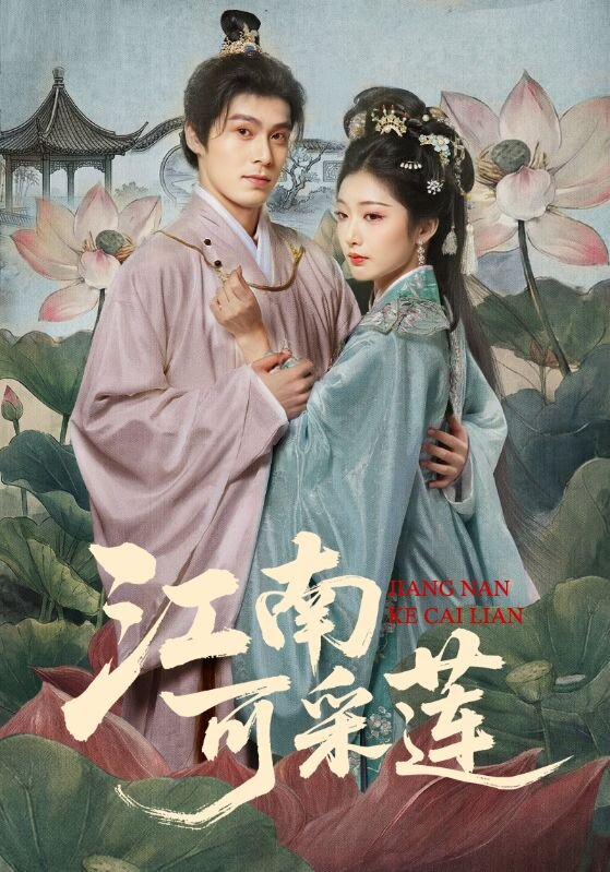 江南可采莲全集