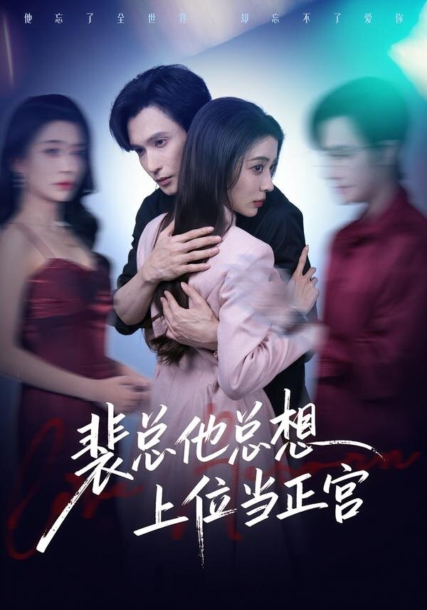 裴总他总上位当正宫全集