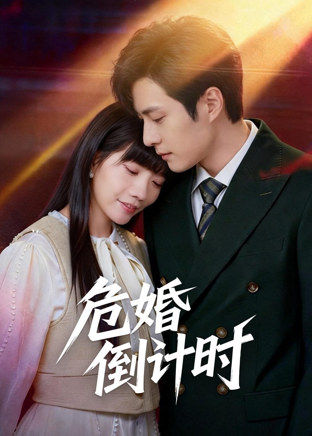 危婚倒计时全集