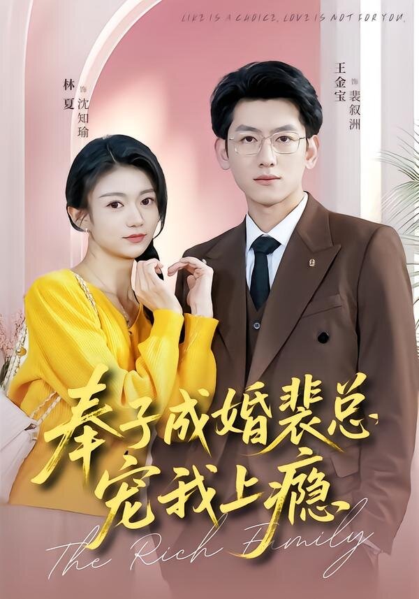 奉子成婚裴总宠我上瘾全集