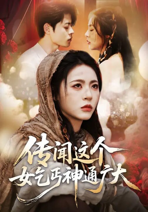 传闻这个女乞丐神通广大全集