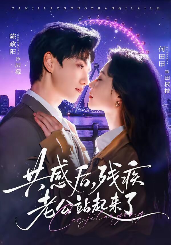 共感后，残疾老公站起来了全集