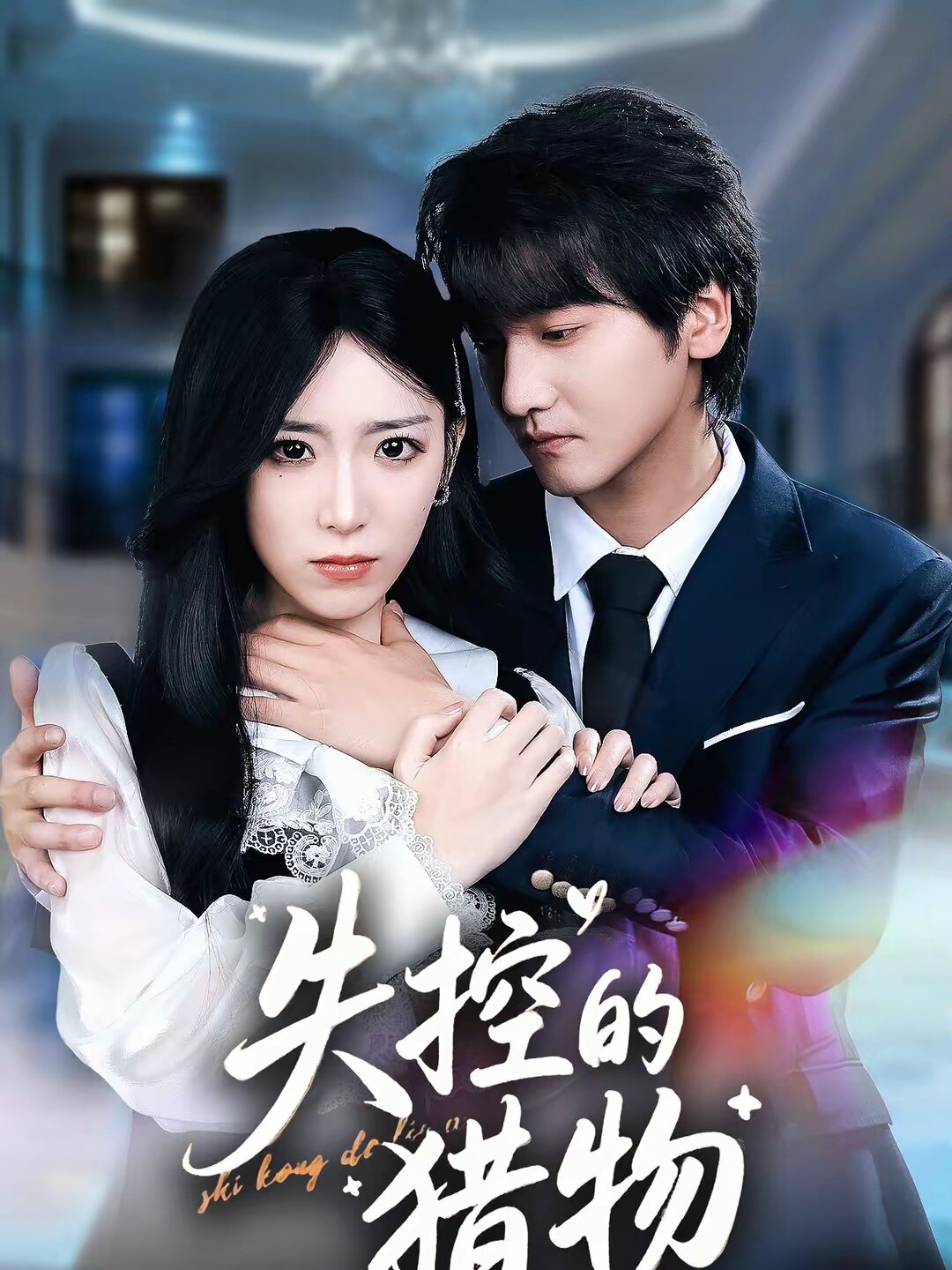 失控的猎物全集