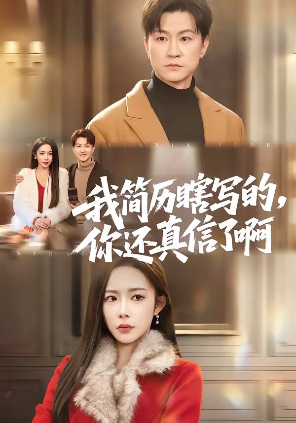 我简历瞎写的，你还真信了啊全集