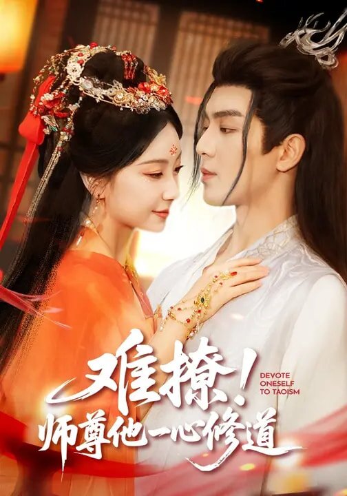 难撩！师尊他一心修道全集