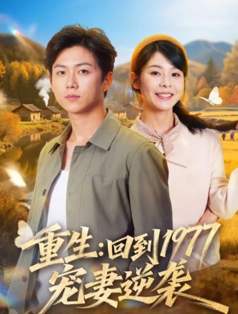 重生：回到1977当奶爸全集