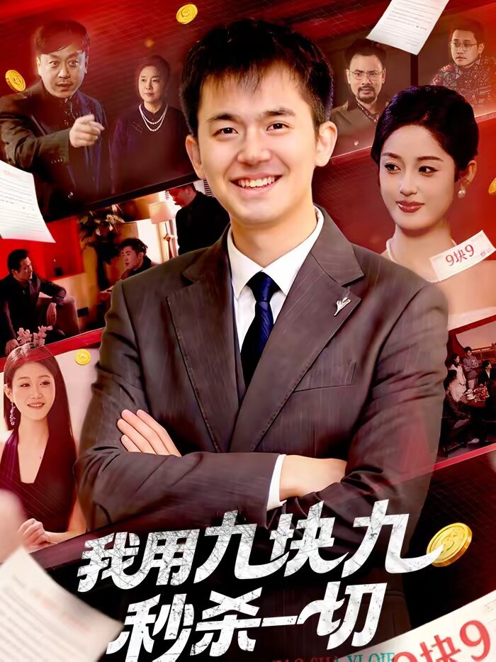 我用九块九秒杀一切全集