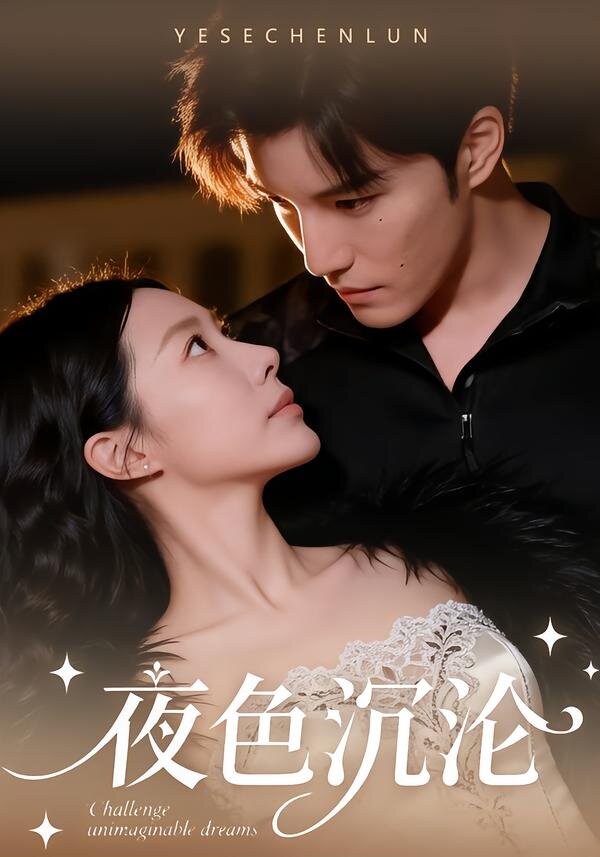 夜色沉沦全集