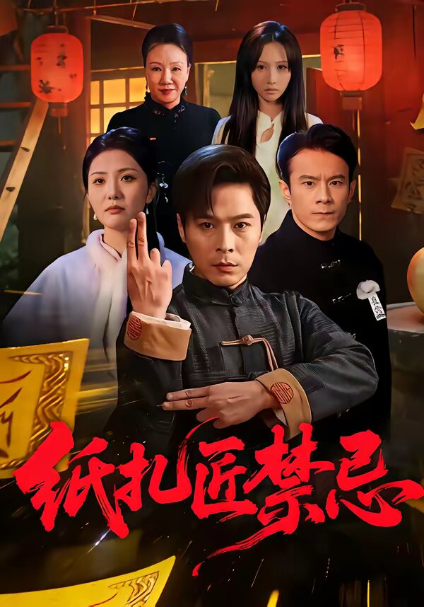 纸扎匠禁忌全集