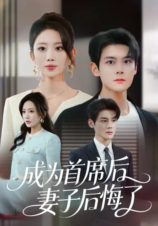 成为首席后，妻子后悔了全集