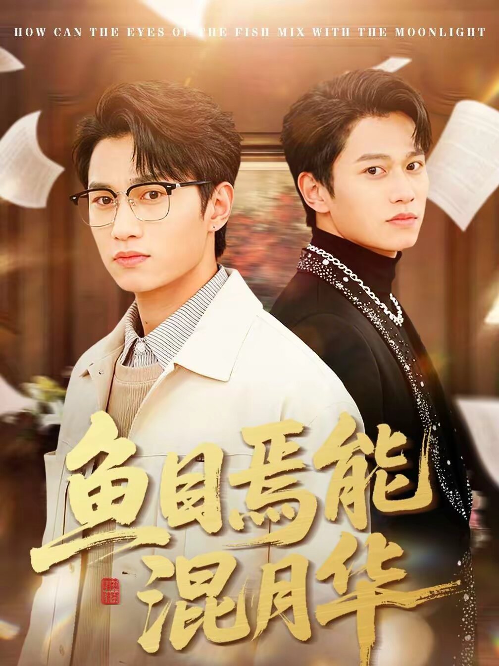 鱼目焉能混月华全集