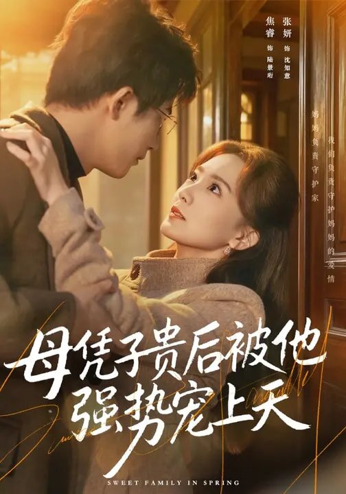 母凭子贵后被他强势宠上天全集