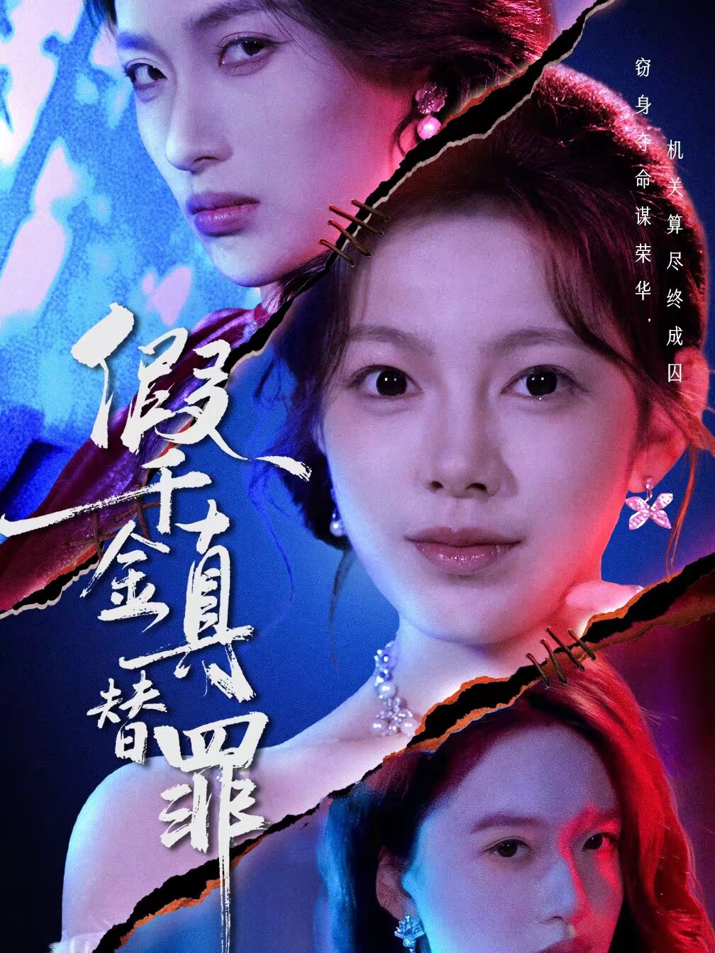 假千金真替罪全集