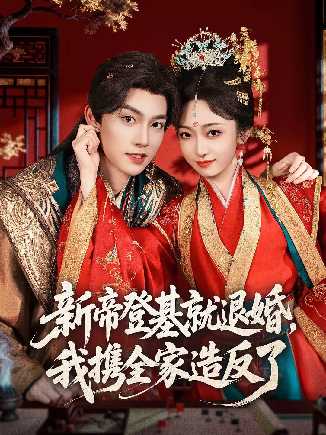 新帝登基就退婚，我携全家造反了全集