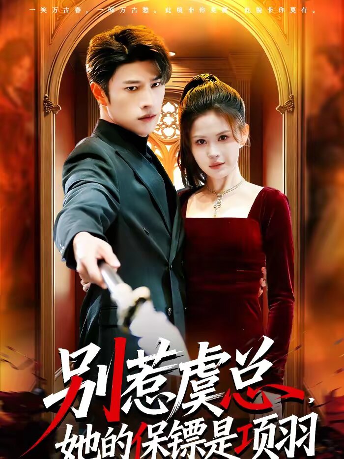 别惹虞总，她的保镖是项羽全集