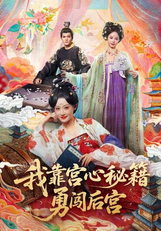 我靠宫心秘籍勇闯后宫全集