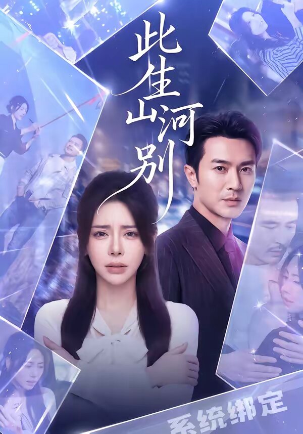 此生山河别全集