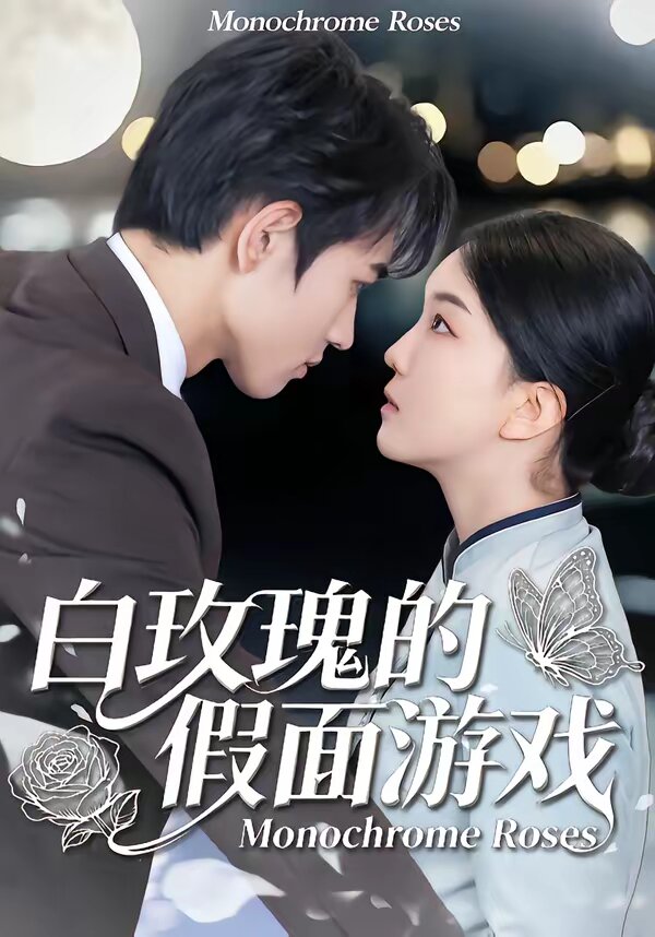 白玫瑰的假面游戏全集