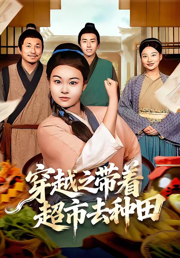 穿越之带着超市去种田全集