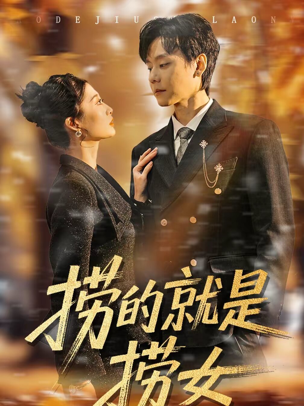 捞的就是捞女全集