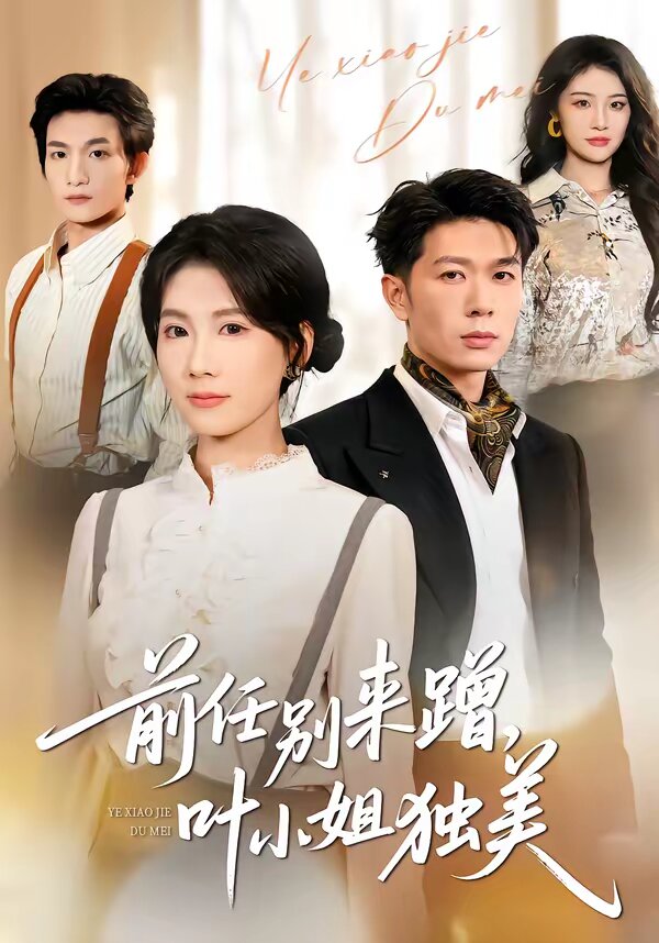 任别来蹭，叶小姐独美全集