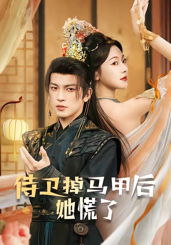 侍卫掉马甲后她慌了全集