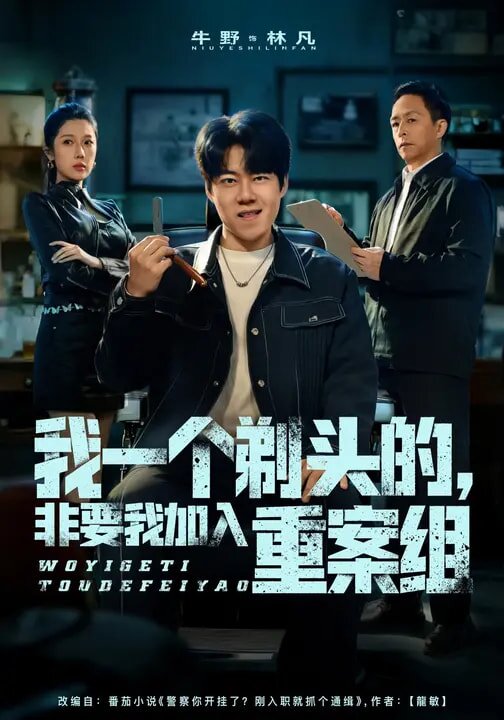 我一个剃头的，非要我加入重案组全集