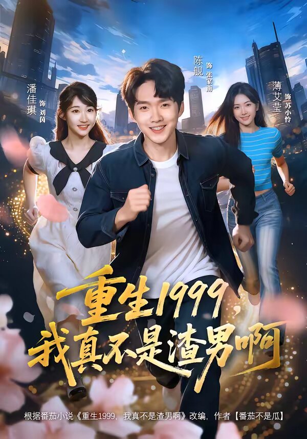重生1999，我真不是渣男啊全集