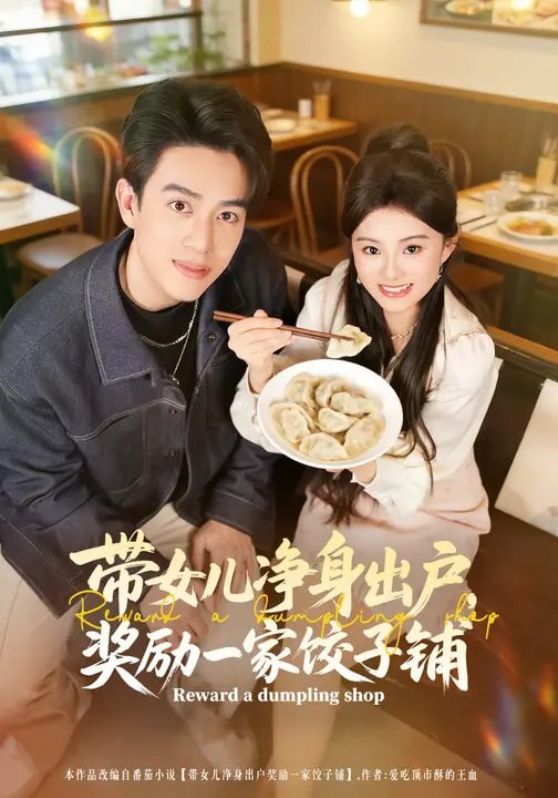 带女儿净身出户，奖励一家饺子铺全集