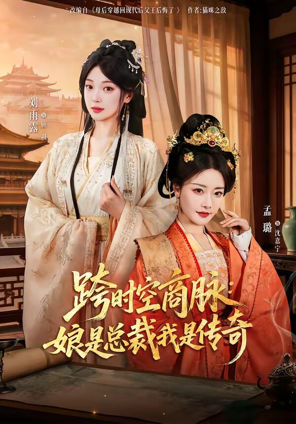 跨时空商脉：娘是总裁我是传奇全集