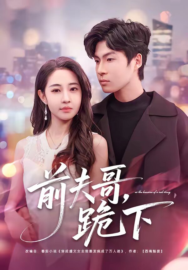 前夫哥，跪下全集