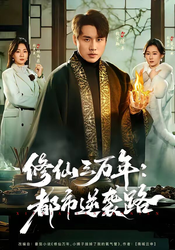 修仙三万年：都市逆袭路全集