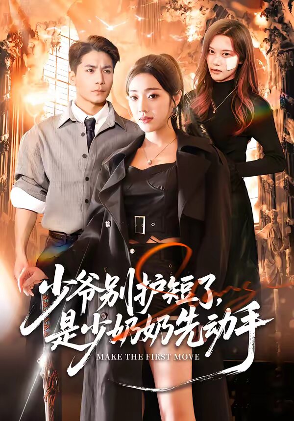 少爷别护短了，是少奶奶先动手全集