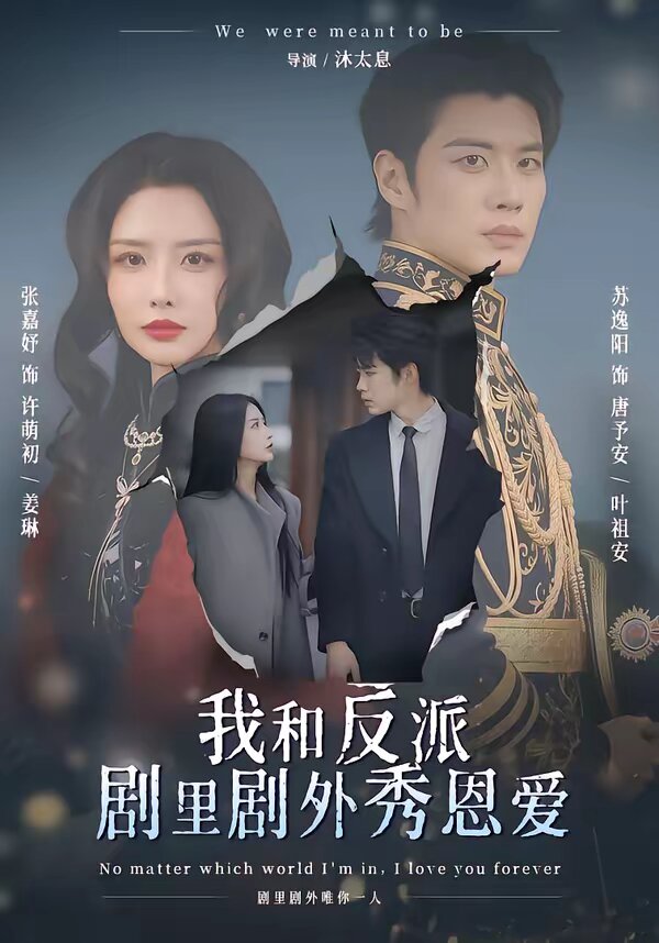 我和反派剧里剧外秀恩爱全集