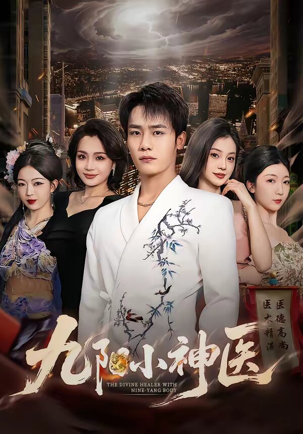 九阳小神医全集