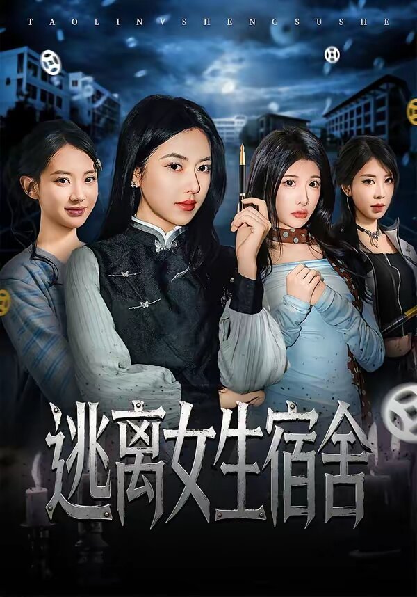 逃离女生宿舍全集