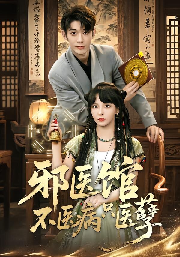 邪医馆不医病只医孽全集