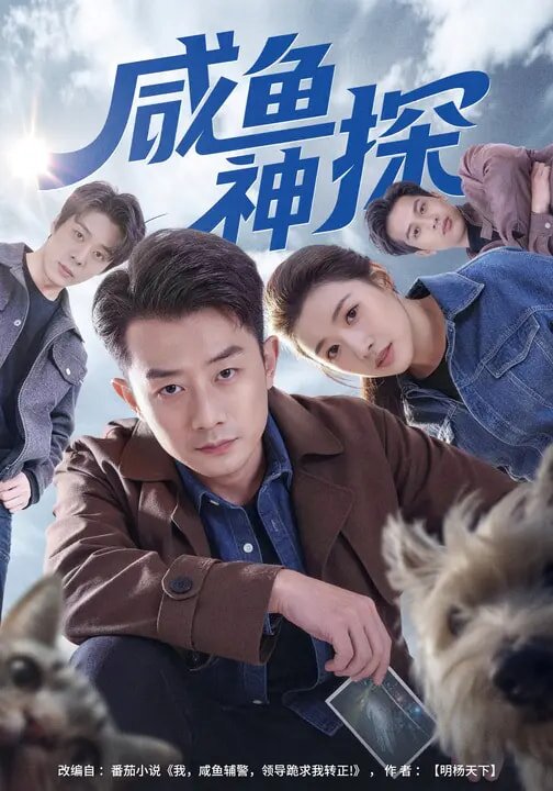 咸鱼神探全集