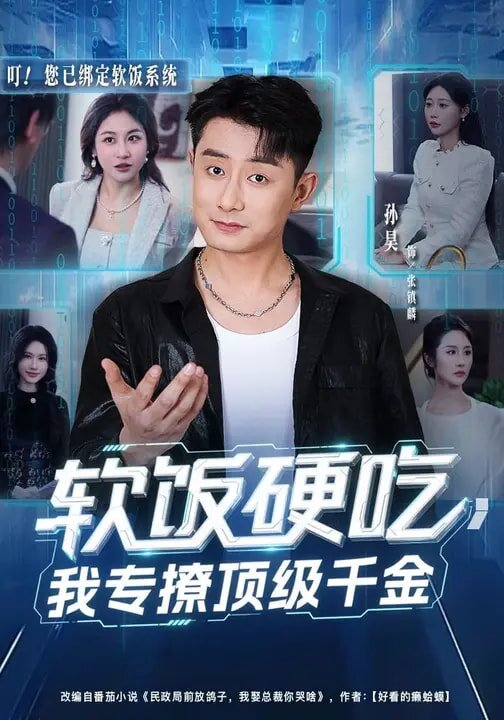 软饭硬吃，我专撩顶级千金全集