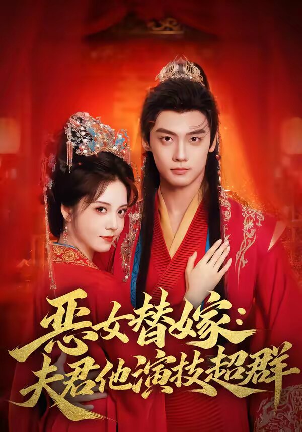恶女替嫁：夫君他演技超群全集