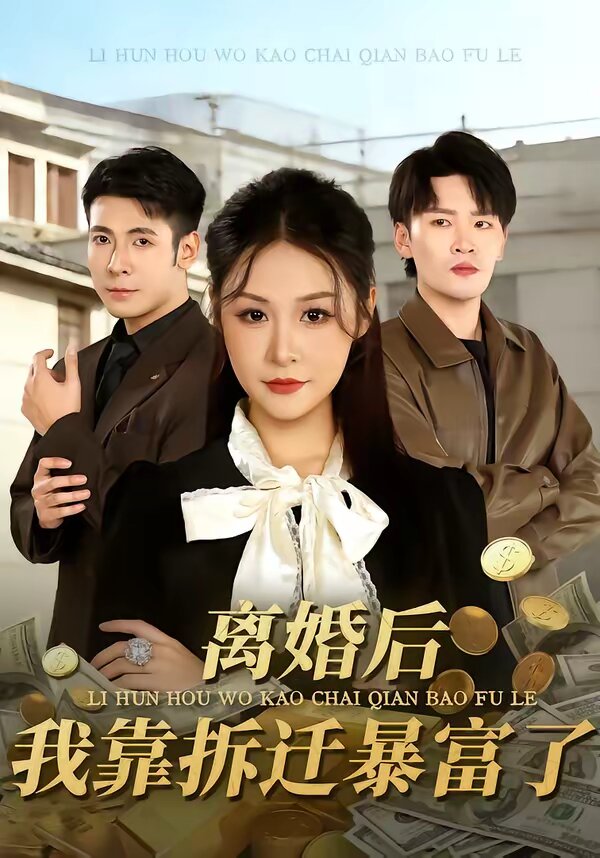 离婚后，我靠拆迁暴富了全集