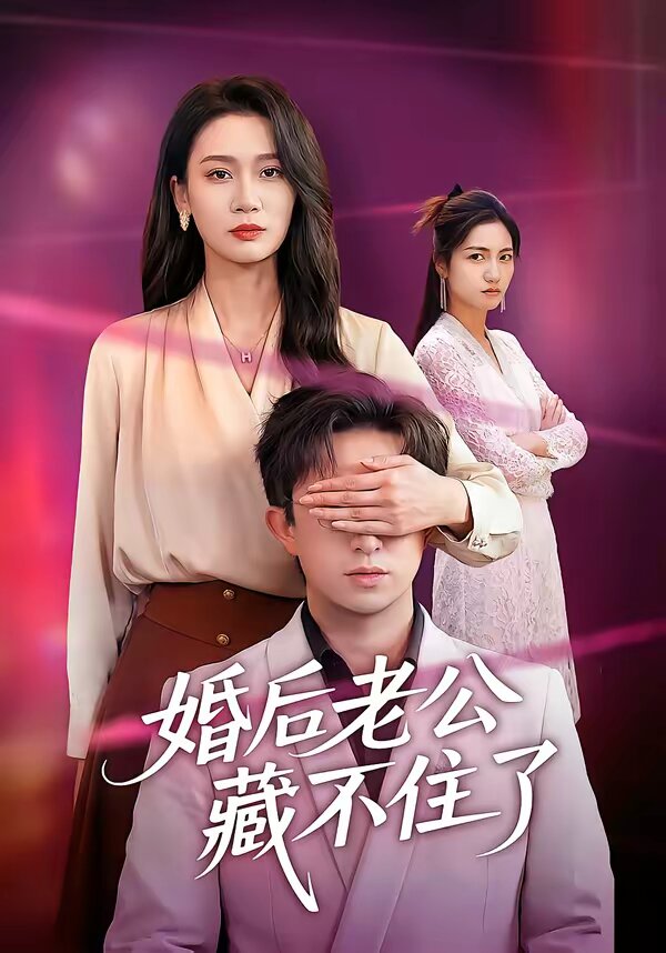 婚后老公藏不住了全集